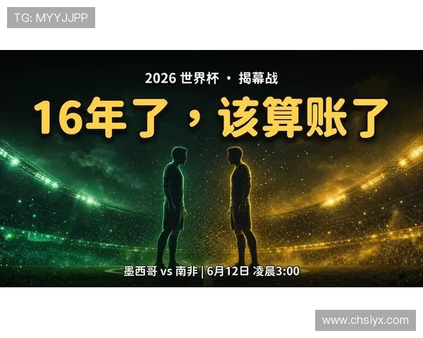 2026年世界杯墨西哥VS南非小组赛关键战现场气氛与球迷支持情况报道