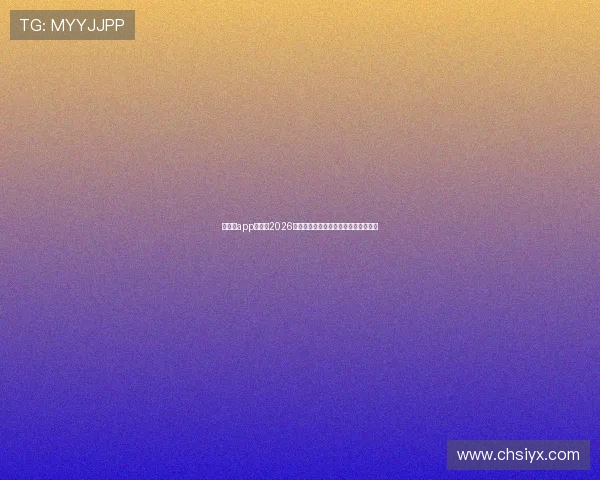 爱体育app官网:2026世界杯比赛时间表与赛程安排详细解析 爱体育app官网:2026世界杯比赛时间表与赛程安排详细解析