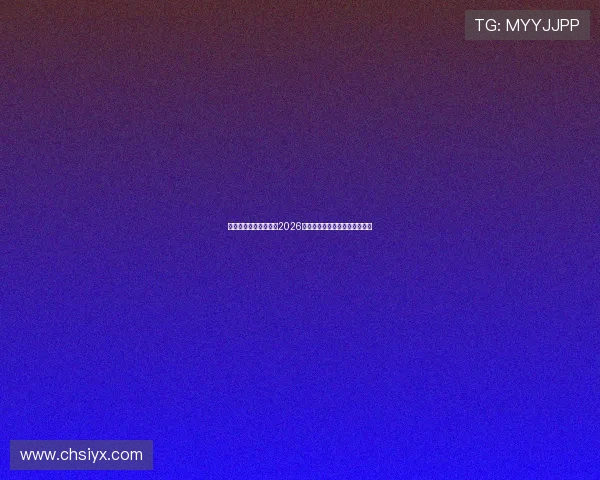 爱体育体育：全面解析2026世界杯赛程安排与精彩赛事回顾
