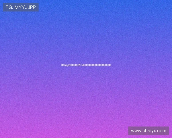 爱游戏ayx官网首页聚焦2026世界杯赛事分析与热门球队战绩实时更新 爱游戏ayx官网首页聚焦2026世界杯赛事分析与热门球队战绩实时更新