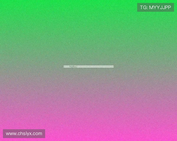 万博体育2026世界杯精彩瞬间回顾，最热比赛集锦与球员表现全面盘点