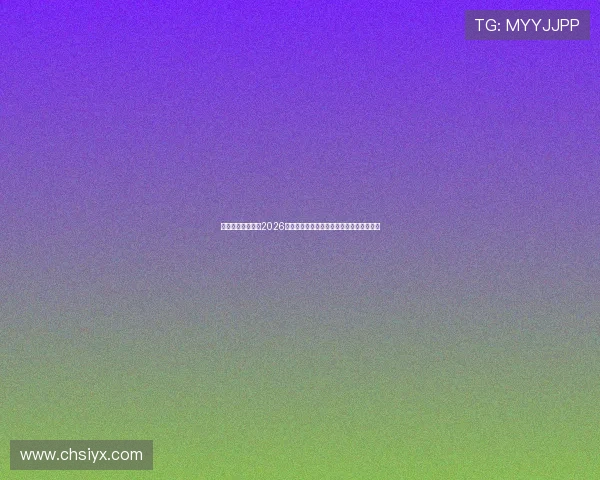 乐动体育全面解析2026世界杯淘汰赛精彩对决与赛场焦点热点分析