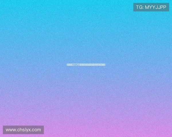 优德体育2026世界杯冠军预测与夺冠热门球队全面分析